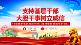 党课讲稿+PPT课件：支持基层干部大胆干事树立威信PPT党课
