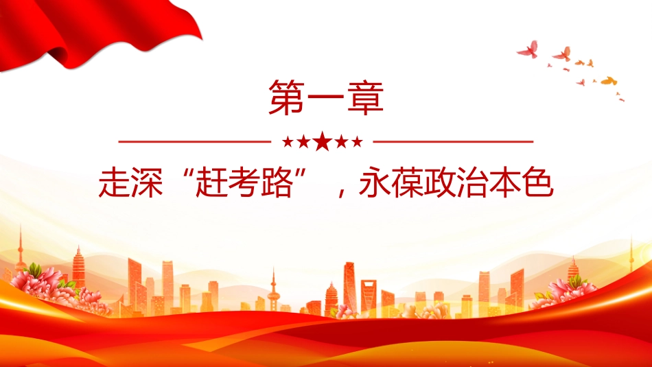 党课讲稿+PPT课件：以优良作风奋进新征程PPT作风建设主题党课_第4页