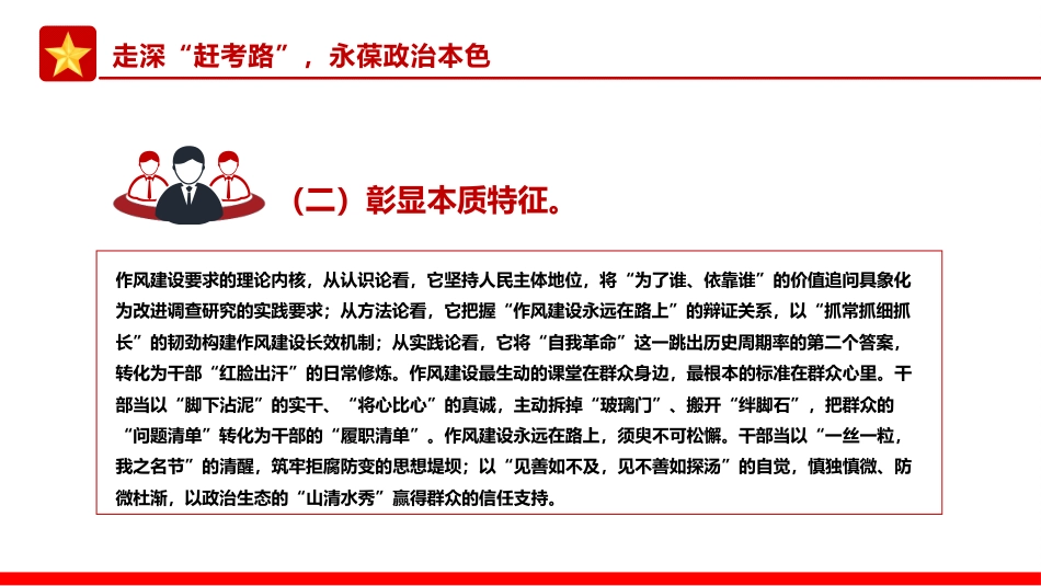 党课讲稿+PPT课件：以优良作风奋进新征程PPT作风建设主题党课_第7页
