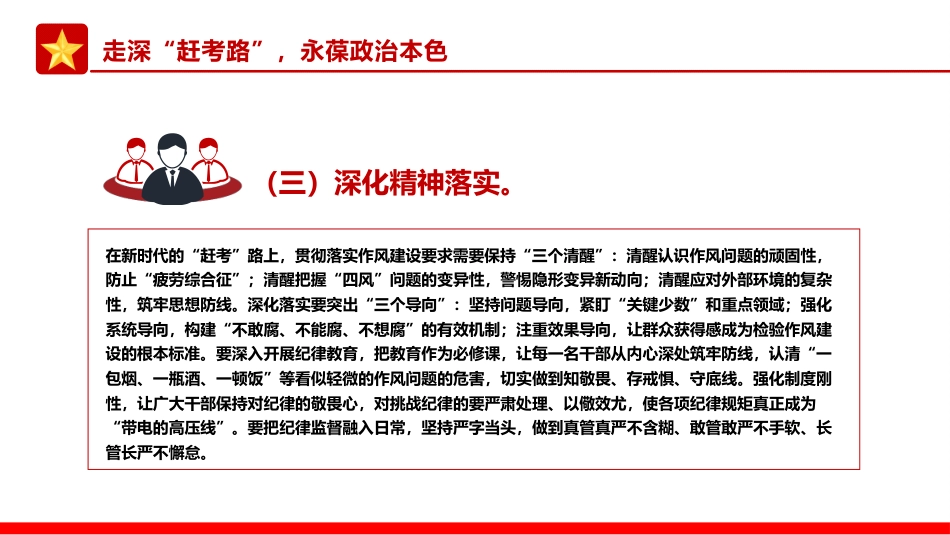 党课讲稿+PPT课件：以优良作风奋进新征程PPT作风建设主题党课_第8页