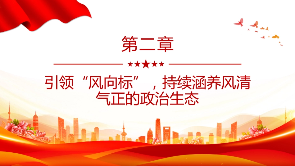 党课讲稿+PPT课件：以优良作风奋进新征程PPT作风建设主题党课_第9页