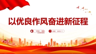 党课讲稿+PPT课件：以优良作风奋进新征程PPT作风建设主题党课