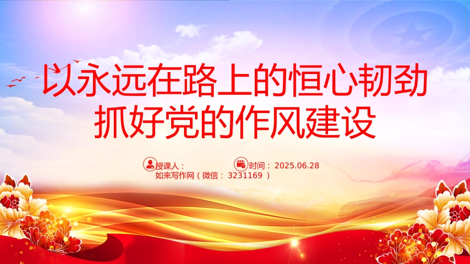 党课讲稿+PPT课件：以永远在路上的恒心韧劲抓好党的作风建设_第1页