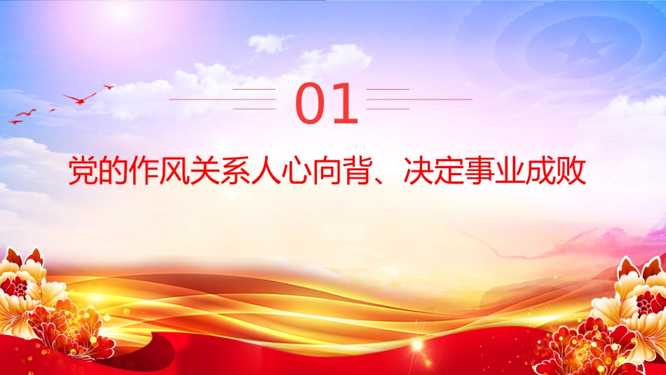 党课讲稿+PPT课件：以永远在路上的恒心韧劲抓好党的作风建设_第3页