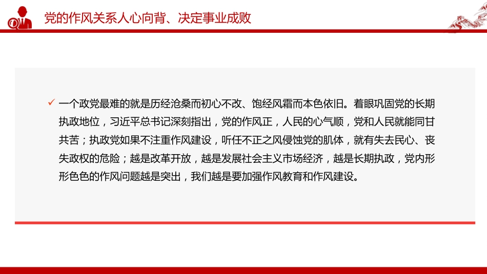 党课讲稿+PPT课件：以永远在路上的恒心韧劲抓好党的作风建设_第4页