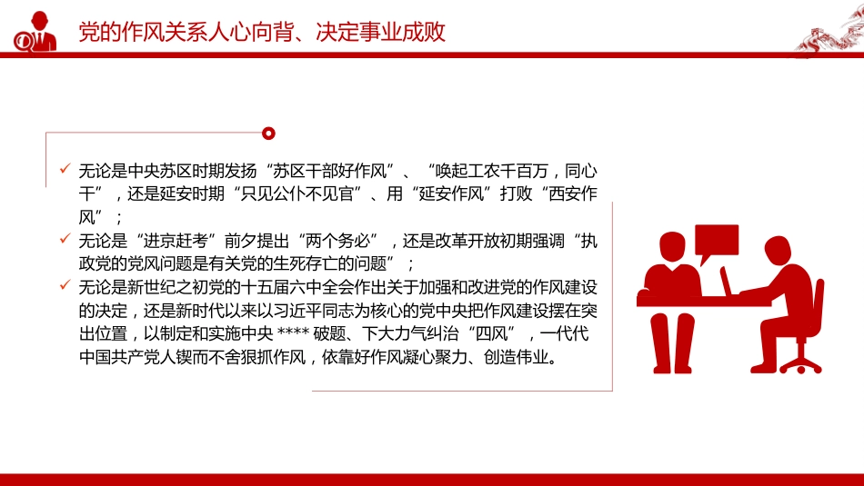 党课讲稿+PPT课件：以永远在路上的恒心韧劲抓好党的作风建设_第5页