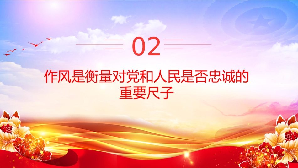 党课讲稿+PPT课件：以永远在路上的恒心韧劲抓好党的作风建设_第8页