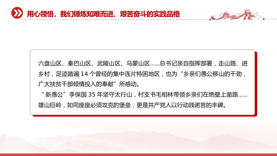 党课讲稿+PPT课件：新时代大力弘扬愚公移山精神党员学习教育_第6页