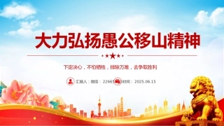 党课讲稿+PPT课件：新时代大力弘扬愚公移山精神党员学习教育