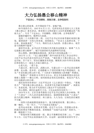 党课讲稿+PPT课件：新时代大力弘扬愚公移山精神党员学习教育