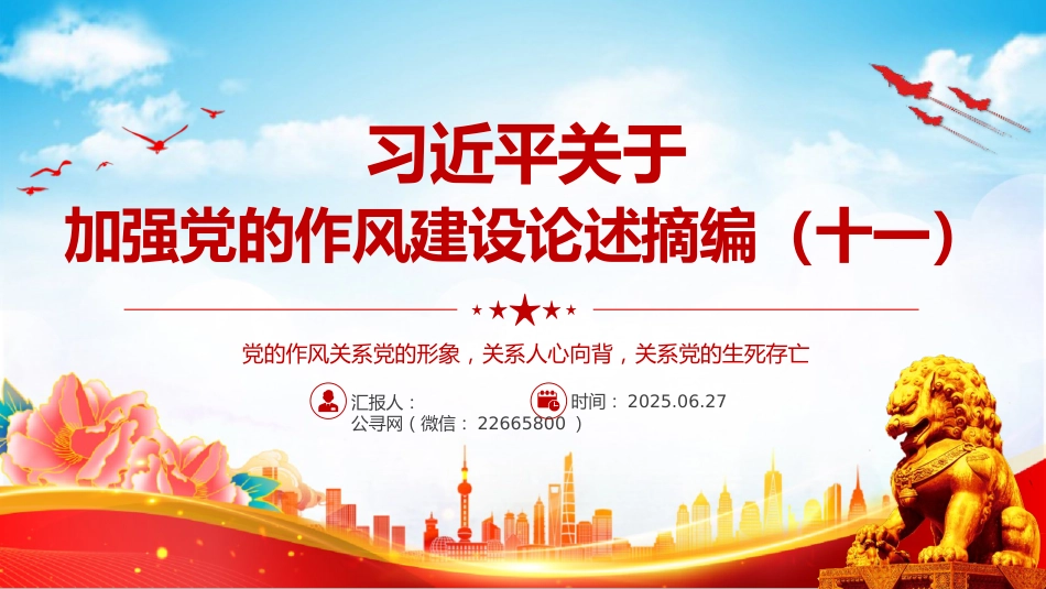 党课讲稿+PPT课件：习近平关于加强党的作风建设论述摘编（十一）PPT党员学习教育党课_第1页