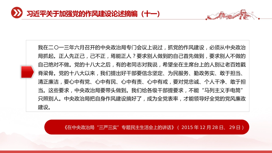 党课讲稿+PPT课件：习近平关于加强党的作风建设论述摘编（十一）PPT党员学习教育党课_第10页