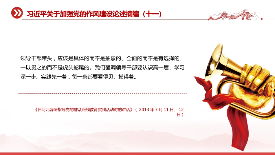 党课讲稿+PPT课件：习近平关于加强党的作风建设论述摘编（十一）PPT党员学习教育党课_第6页
