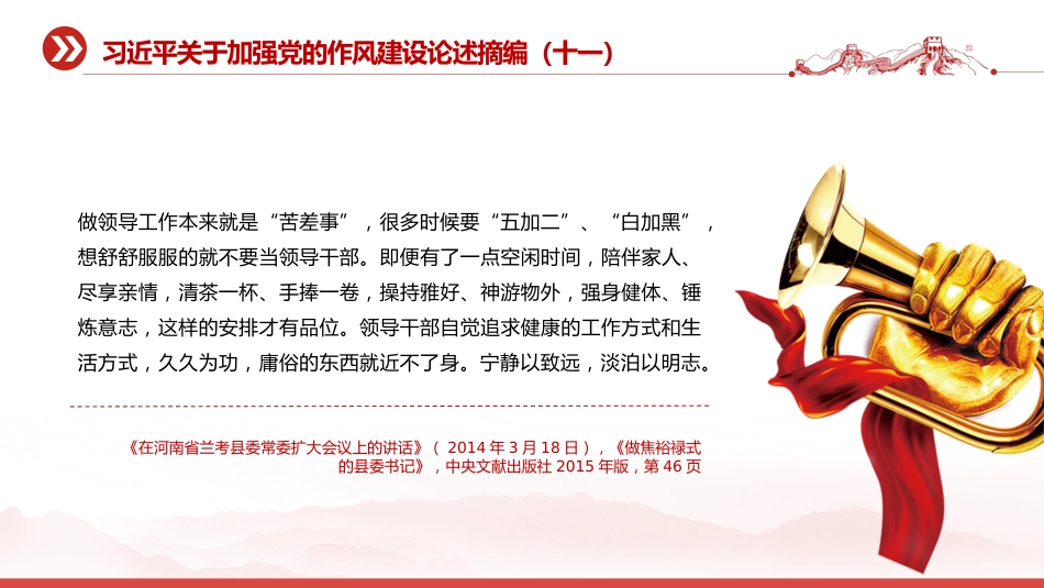 党课讲稿+PPT课件：习近平关于加强党的作风建设论述摘编（十一）PPT党员学习教育党课_第7页