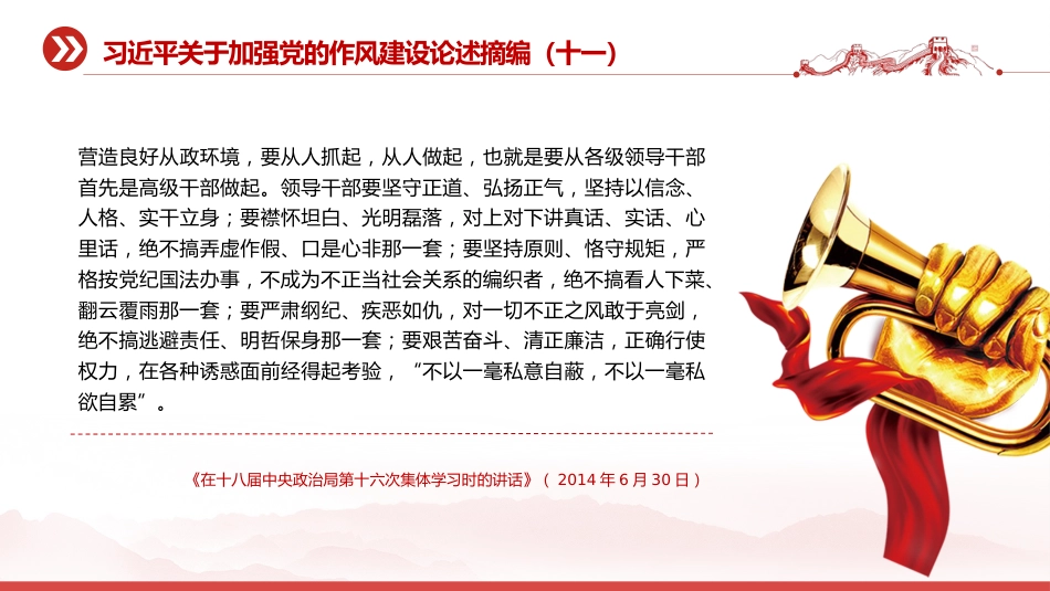 党课讲稿+PPT课件：习近平关于加强党的作风建设论述摘编（十一）PPT党员学习教育党课_第8页