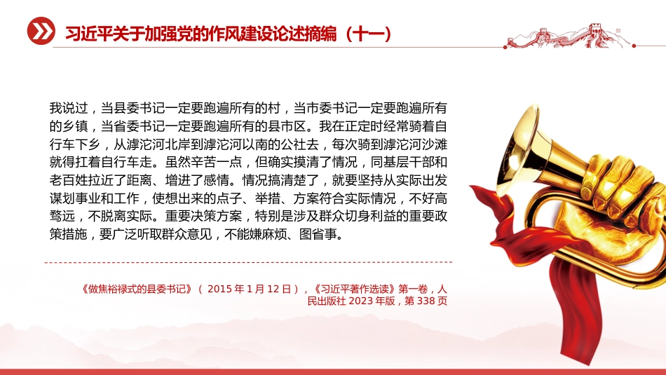 党课讲稿+PPT课件：习近平关于加强党的作风建设论述摘编（十一）PPT党员学习教育党课_第9页