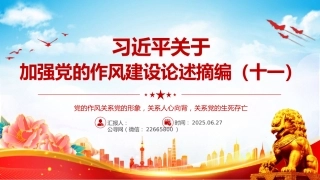 党课讲稿+PPT课件：习近平关于加强党的作风建设论述摘编（十一）PPT党员学习教育党课