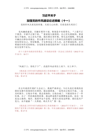 党课讲稿+PPT课件：习近平关于加强党的作风建设论述摘编（十一）PPT党员学习教育党课