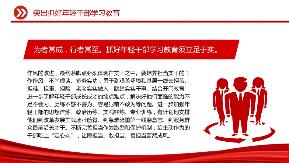党课讲稿+PPT课件：突出抓好年轻干部学习教育_第6页