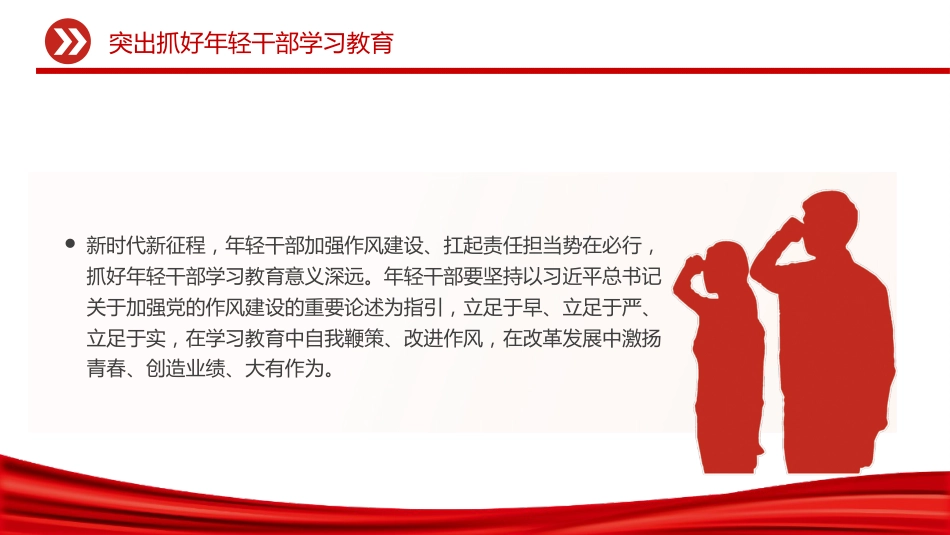 党课讲稿+PPT课件：突出抓好年轻干部学习教育_第7页