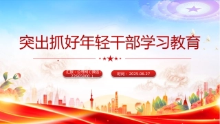 党课讲稿+PPT课件：突出抓好年轻干部学习教育