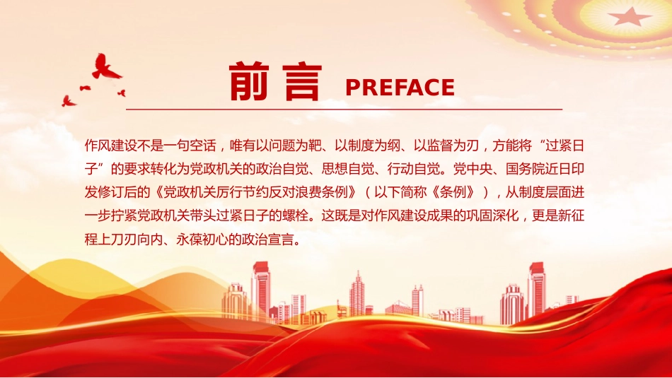 党课讲稿+PPT课件：拧紧党政机关带头过紧日子的制度螺栓PPT作风建设_第2页