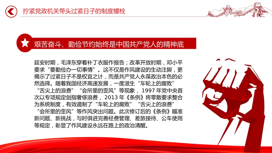 党课讲稿+PPT课件：拧紧党政机关带头过紧日子的制度螺栓PPT作风建设_第3页