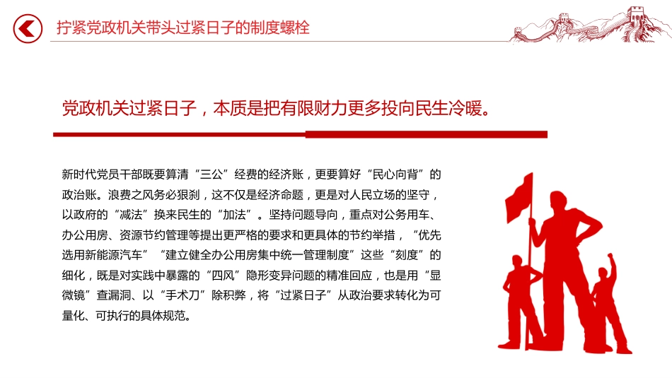 党课讲稿+PPT课件：拧紧党政机关带头过紧日子的制度螺栓PPT作风建设_第4页