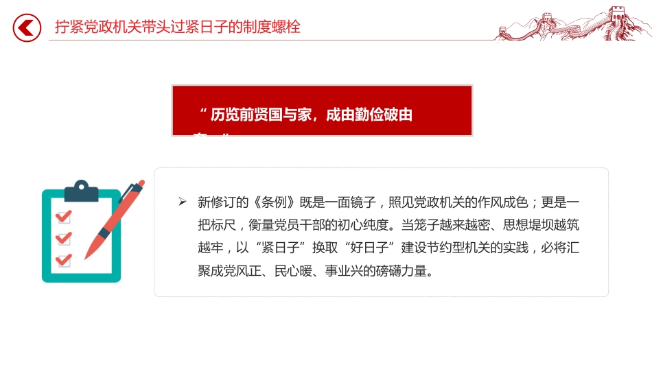 党课讲稿+PPT课件：拧紧党政机关带头过紧日子的制度螺栓PPT作风建设_第6页