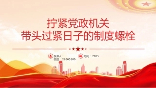 党课讲稿+PPT课件：拧紧党政机关带头过紧日子的制度螺栓PPT作风建设