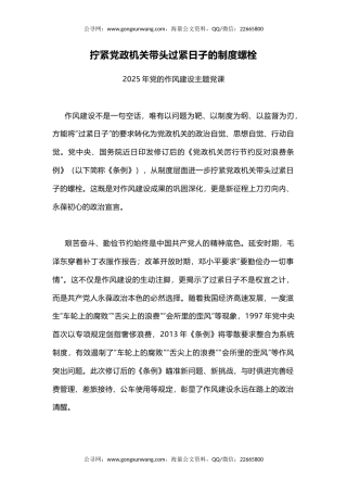 党课讲稿+PPT课件：拧紧党政机关带头过紧日子的制度螺栓PPT作风建设