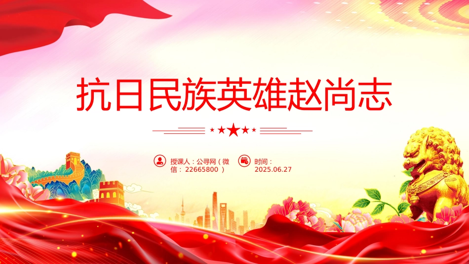党课讲稿+PPT课件：抗日民族英雄赵尚志PPT铭记抗日英雄传承精神火炬系列党课_第1页