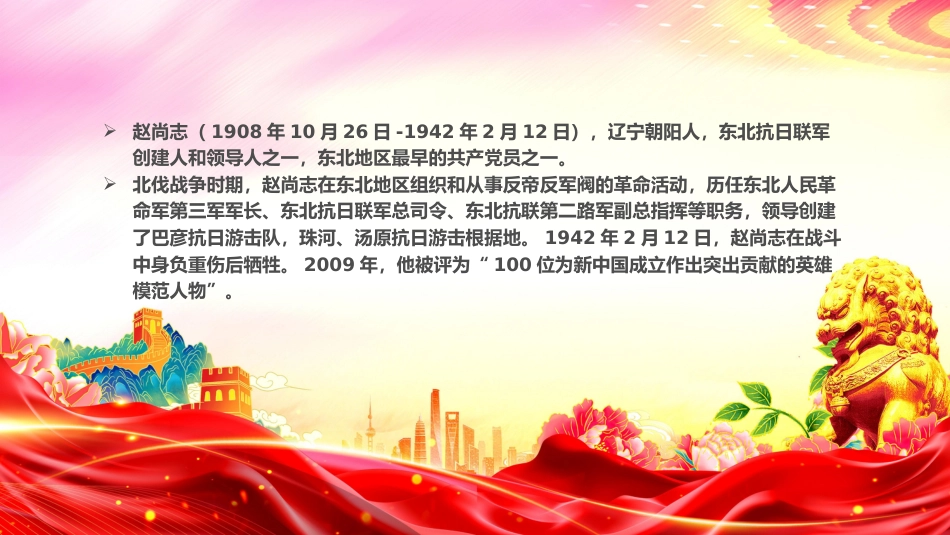党课讲稿+PPT课件：抗日民族英雄赵尚志PPT铭记抗日英雄传承精神火炬系列党课_第2页