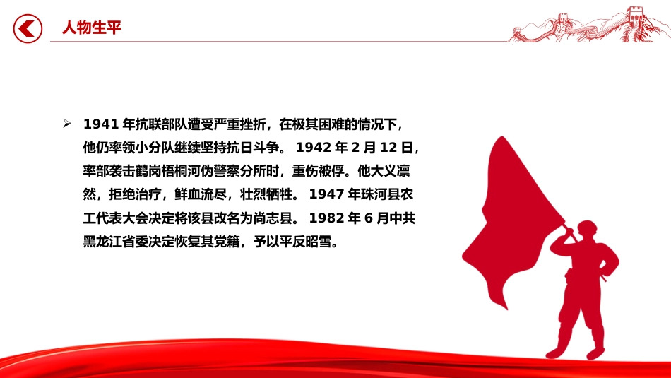 党课讲稿+PPT课件：抗日民族英雄赵尚志PPT铭记抗日英雄传承精神火炬系列党课_第6页
