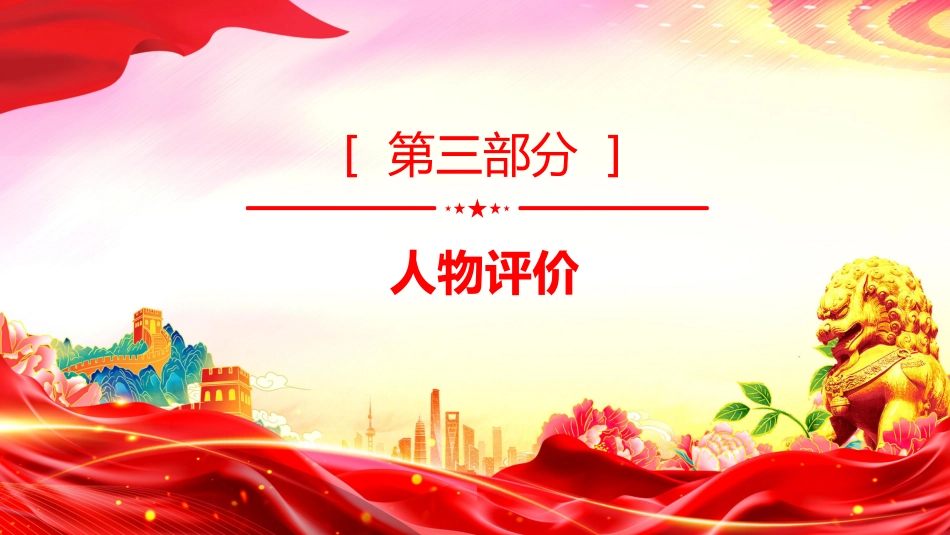 党课讲稿+PPT课件：抗日民族英雄赵尚志PPT铭记抗日英雄传承精神火炬系列党课_第9页