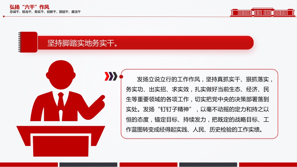 党课讲稿+PPT课件：简洁大气弘扬“六干”作风PPT党员思想教育_第4页