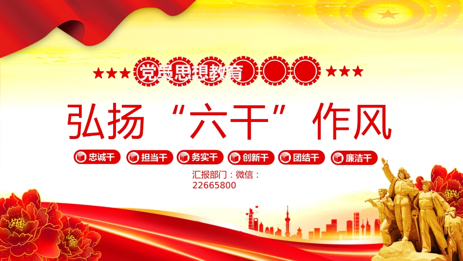 党课讲稿+PPT课件：简洁大气弘扬“六干”作风PPT党员思想教育_第9页