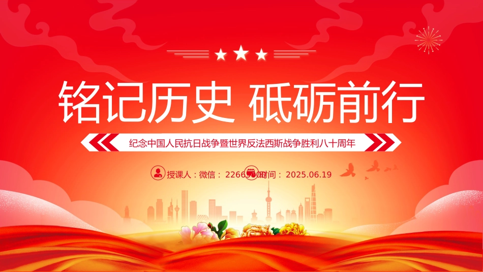 党课讲稿+PPT课件：纪念中国人民抗日战争暨世界反法西斯战争胜利八十周年PPT党课_第1页