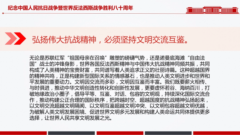 党课讲稿+PPT课件：纪念中国人民抗日战争暨世界反法西斯战争胜利八十周年PPT党课_第10页