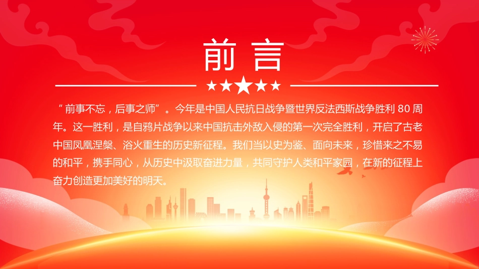 党课讲稿+PPT课件：纪念中国人民抗日战争暨世界反法西斯战争胜利八十周年PPT党课_第2页