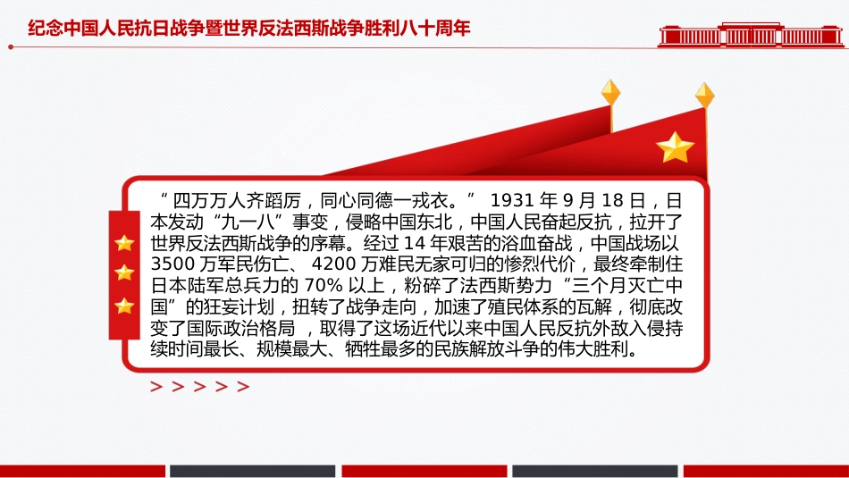 党课讲稿+PPT课件：纪念中国人民抗日战争暨世界反法西斯战争胜利八十周年PPT党课_第3页