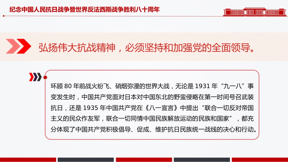 党课讲稿+PPT课件：纪念中国人民抗日战争暨世界反法西斯战争胜利八十周年PPT党课_第6页