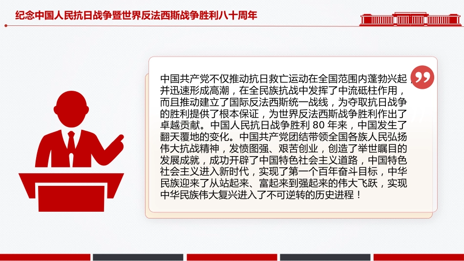 党课讲稿+PPT课件：纪念中国人民抗日战争暨世界反法西斯战争胜利八十周年PPT党课_第7页