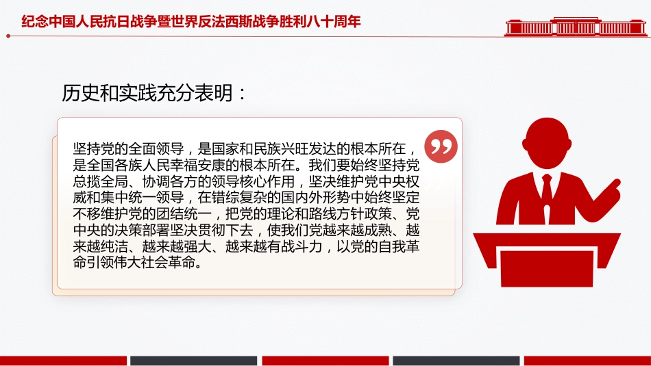 党课讲稿+PPT课件：纪念中国人民抗日战争暨世界反法西斯战争胜利八十周年PPT党课_第8页