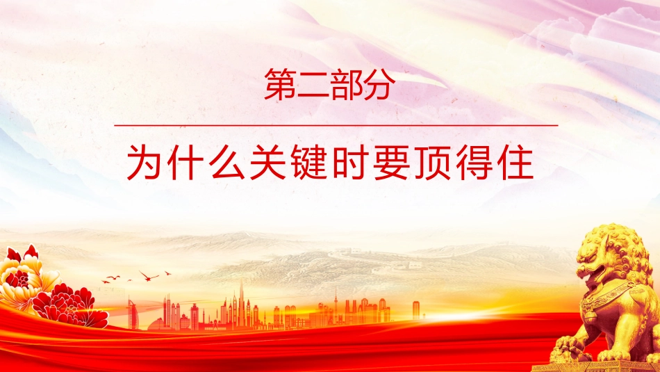 党课讲稿+PPT课件：红色简洁做关键时顶得住的干部PPT党员干部思想教育_第6页