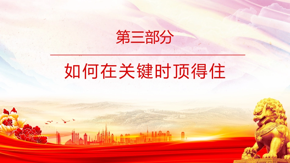 党课讲稿+PPT课件：红色简洁做关键时顶得住的干部PPT党员干部思想教育_第9页