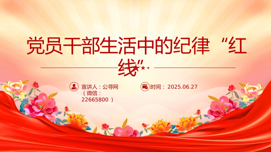 党课讲稿+PPT课件：党员干部生活中的纪律“红线”PPT纪律教育党课_第1页