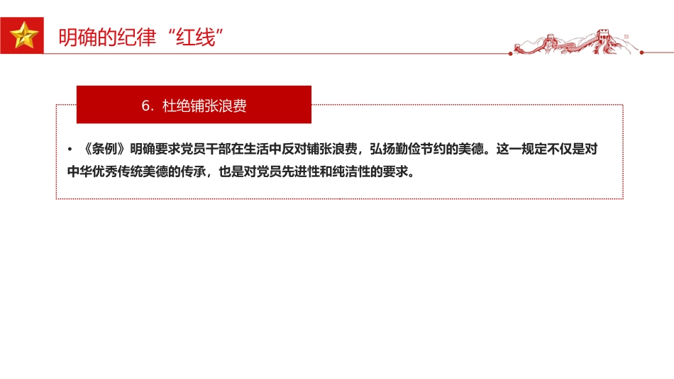 党课讲稿+PPT课件：党员干部生活中的纪律“红线”PPT纪律教育党课_第10页