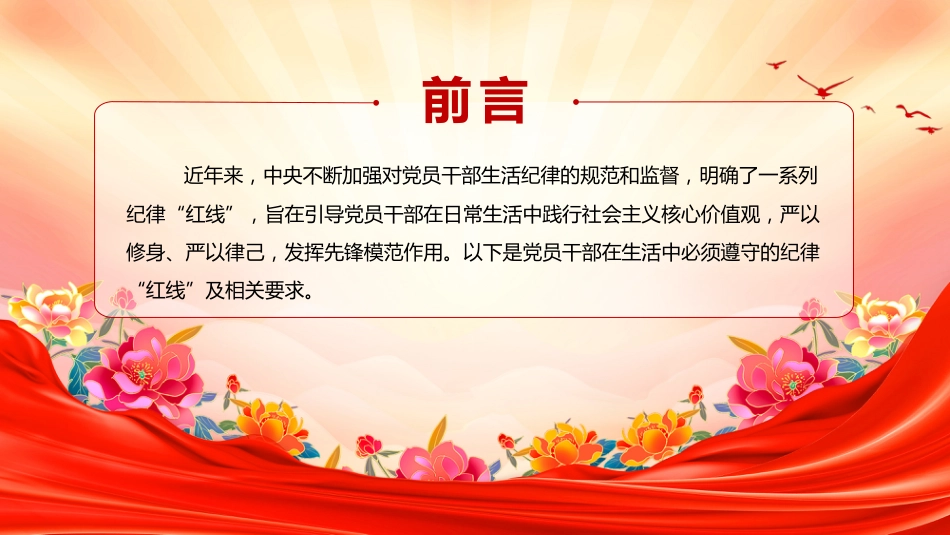 党课讲稿+PPT课件：党员干部生活中的纪律“红线”PPT纪律教育党课_第2页