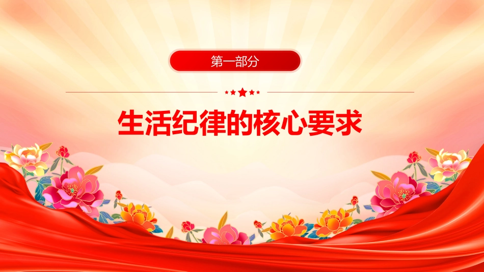 党课讲稿+PPT课件：党员干部生活中的纪律“红线”PPT纪律教育党课_第4页